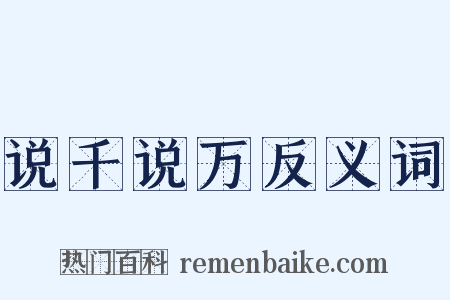 说千说万反义词是什么意思的图片